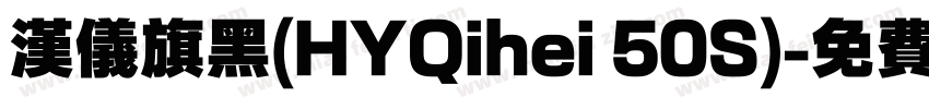 汉仪旗黑(HYQihei 50S)字体转换